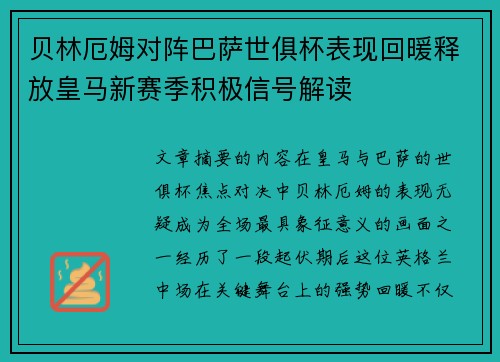 贝林厄姆对阵巴萨世俱杯表现回暖释放皇马新赛季积极信号解读