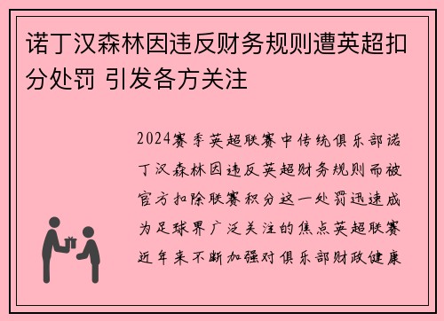 诺丁汉森林因违反财务规则遭英超扣分处罚 引发各方关注