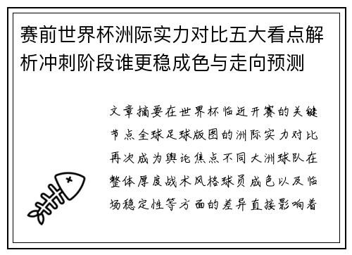 赛前世界杯洲际实力对比五大看点解析冲刺阶段谁更稳成色与走向预测