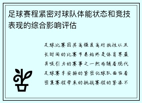 足球赛程紧密对球队体能状态和竞技表现的综合影响评估
