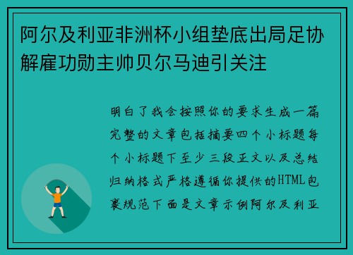 阿尔及利亚非洲杯小组垫底出局足协解雇功勋主帅贝尔马迪引关注