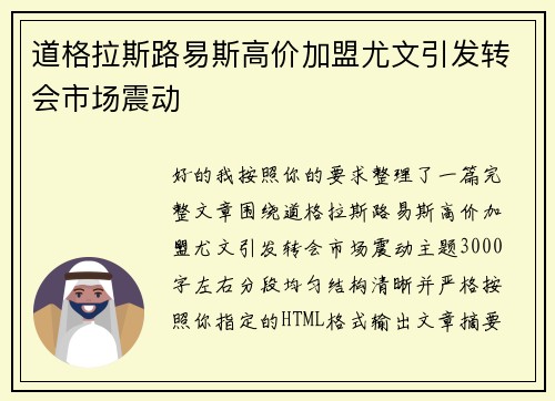 道格拉斯路易斯高价加盟尤文引发转会市场震动