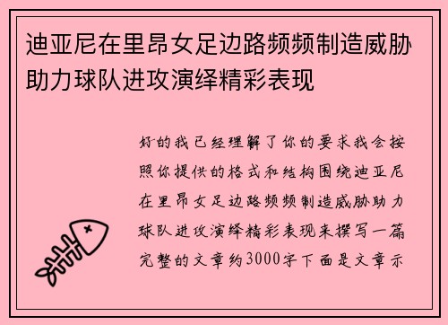 迪亚尼在里昂女足边路频频制造威胁助力球队进攻演绎精彩表现