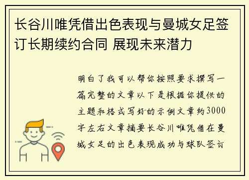 长谷川唯凭借出色表现与曼城女足签订长期续约合同 展现未来潜力