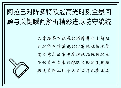 阿拉巴对阵多特欧冠高光时刻全景回顾与关键瞬间解析精彩进球防守统统呈现 阿拉巴对阵多特欧冠高光时刻全景回顾与关键瞬间解析精彩进球防守统统呈现