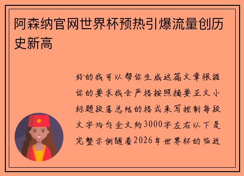 阿森纳官网世界杯预热引爆流量创历史新高 阿森纳官网世界杯预热引爆流量创历史新高