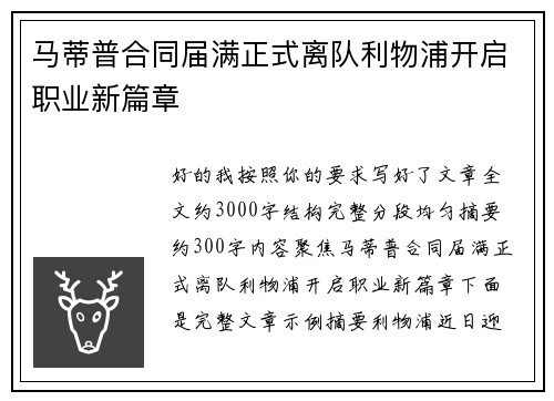 马蒂普合同届满正式离队利物浦开启职业新篇章