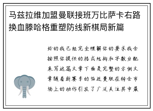 马兹拉维加盟曼联接班万比萨卡右路换血滕哈格重塑防线新棋局新篇