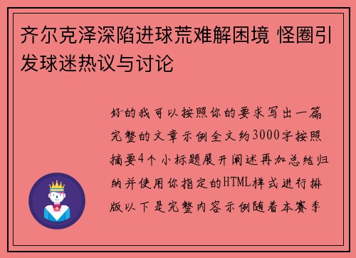 齐尔克泽深陷进球荒难解困境 怪圈引发球迷热议与讨论