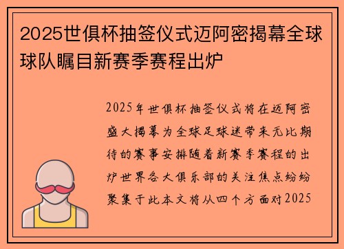 2025世俱杯抽签仪式迈阿密揭幕全球球队瞩目新赛季赛程出炉