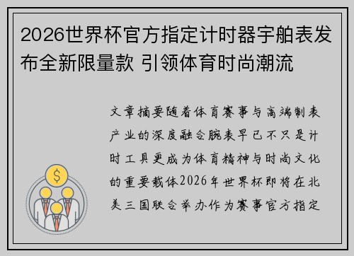 2026世界杯官方指定计时器宇舶表发布全新限量款 引领体育时尚潮流