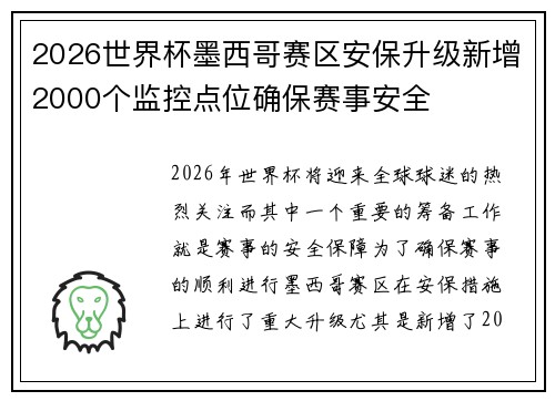 2026世界杯墨西哥赛区安保升级新增2000个监控点位确保赛事安全