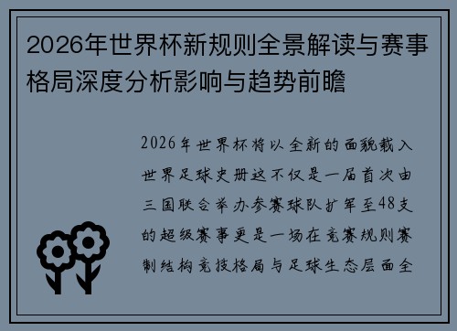 2026年世界杯新规则全景解读与赛事格局深度分析影响与趋势前瞻