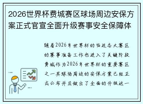 2026世界杯费城赛区球场周边安保方案正式官宣全面升级赛事安全保障体系