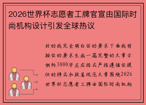 2026世界杯志愿者工牌官宣由国际时尚机构设计引发全球热议