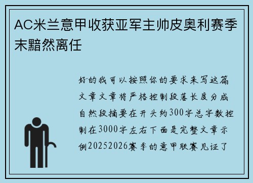 AC米兰意甲收获亚军主帅皮奥利赛季末黯然离任