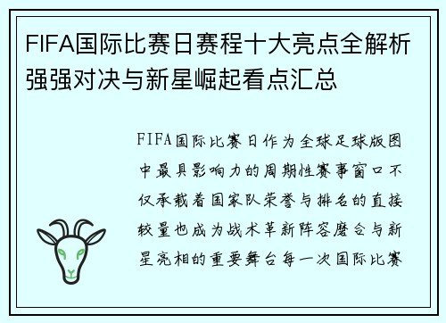 FIFA国际比赛日赛程十大亮点全解析强强对决与新星崛起看点汇总