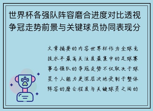 世界杯各强队阵容磨合进度对比透视争冠走势前景与关键球员协同表现分析