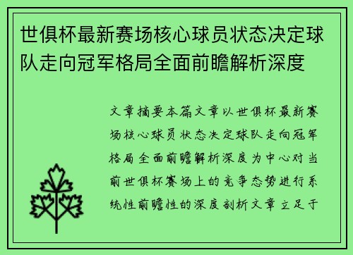 世俱杯最新赛场核心球员状态决定球队走向冠军格局全面前瞻解析深度