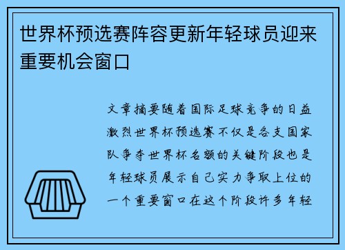 世界杯预选赛阵容更新年轻球员迎来重要机会窗口