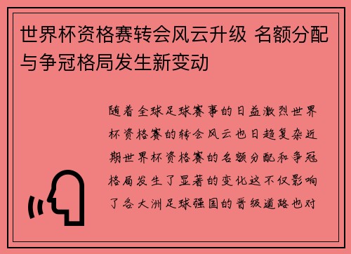 世界杯资格赛转会风云升级 名额分配与争冠格局发生新变动
