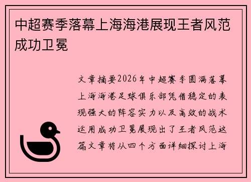 中超赛季落幕上海海港展现王者风范成功卫冕