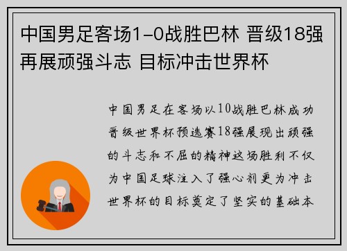中国男足客场1-0战胜巴林 晋级18强再展顽强斗志 目标冲击世界杯
