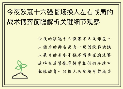 今夜欧冠十六强临场换人左右战局的战术博弈前瞻解析关键细节观察