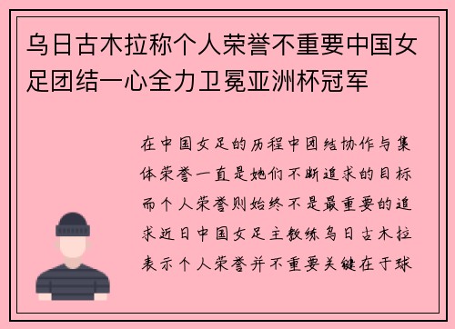 乌日古木拉称个人荣誉不重要中国女足团结一心全力卫冕亚洲杯冠军