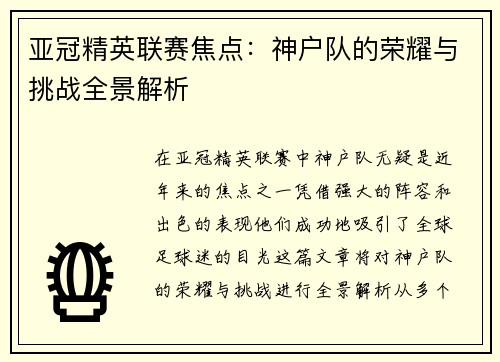 亚冠精英联赛焦点：神户队的荣耀与挑战全景解析