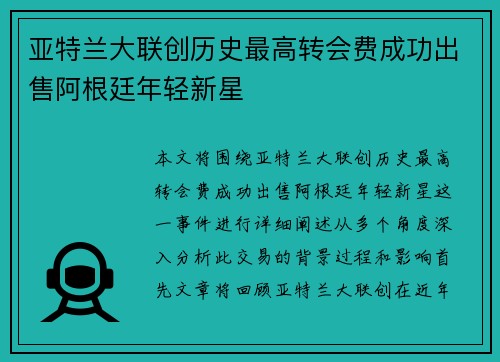 亚特兰大联创历史最高转会费成功出售阿根廷年轻新星