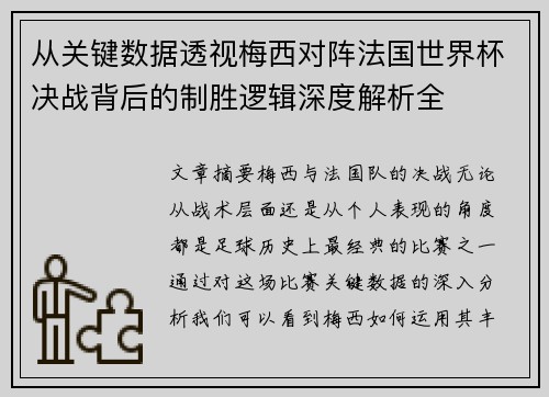 从关键数据透视梅西对阵法国世界杯决战背后的制胜逻辑深度解析全