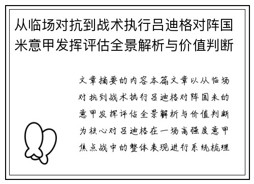 从临场对抗到战术执行吕迪格对阵国米意甲发挥评估全景解析与价值判断