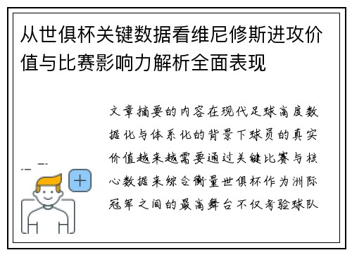 从世俱杯关键数据看维尼修斯进攻价值与比赛影响力解析全面表现
