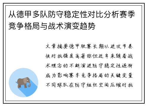 从德甲多队防守稳定性对比分析赛季竞争格局与战术演变趋势