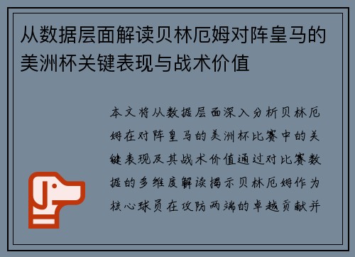 从数据层面解读贝林厄姆对阵皇马的美洲杯关键表现与战术价值