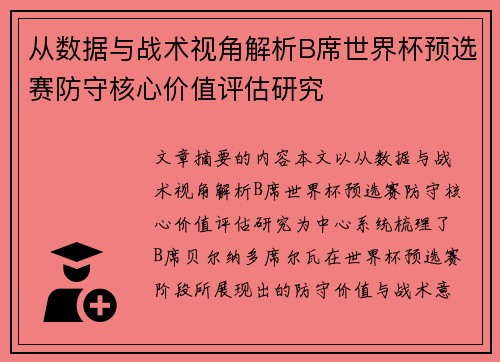 从数据与战术视角解析B席世界杯预选赛防守核心价值评估研究