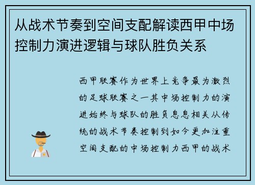 从战术节奏到空间支配解读西甲中场控制力演进逻辑与球队胜负关系