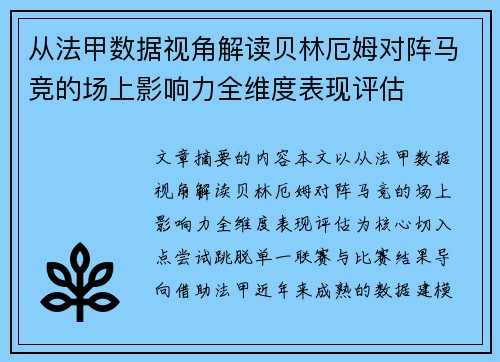 从法甲数据视角解读贝林厄姆对阵马竞的场上影响力全维度表现评估