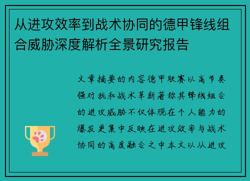从进攻效率到战术协同的德甲锋线组合威胁深度解析全景研究报告