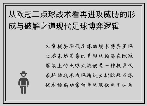 从欧冠二点球战术看再进攻威胁的形成与破解之道现代足球博弈逻辑