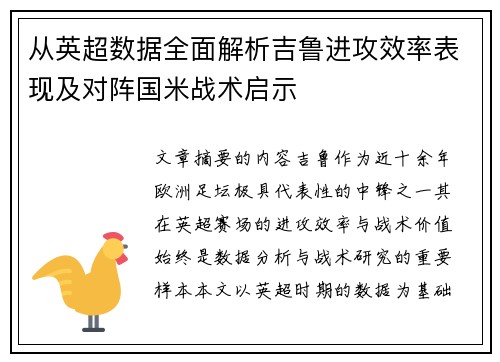 从英超数据全面解析吉鲁进攻效率表现及对阵国米战术启示