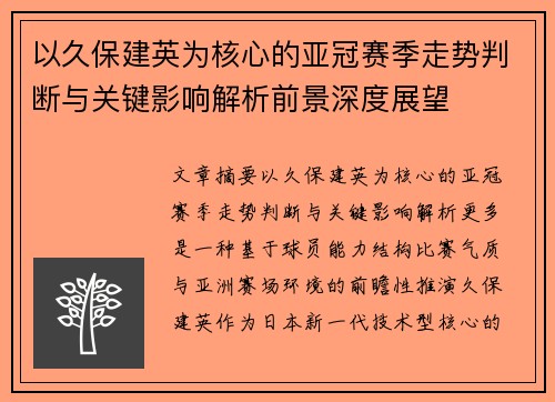 以久保建英为核心的亚冠赛季走势判断与关键影响解析前景深度展望