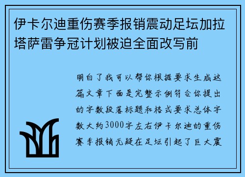 伊卡尔迪重伤赛季报销震动足坛加拉塔萨雷争冠计划被迫全面改写前