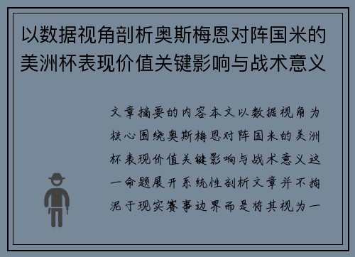 以数据视角剖析奥斯梅恩对阵国米的美洲杯表现价值关键影响与战术意义 以数据视角剖析奥斯梅恩对阵国米的美洲杯表现价值关键影响与战术意义