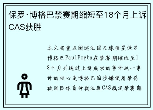 保罗·博格巴禁赛期缩短至18个月上诉CAS获胜
