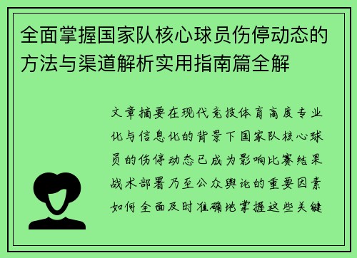 全面掌握国家队核心球员伤停动态的方法与渠道解析实用指南篇全解