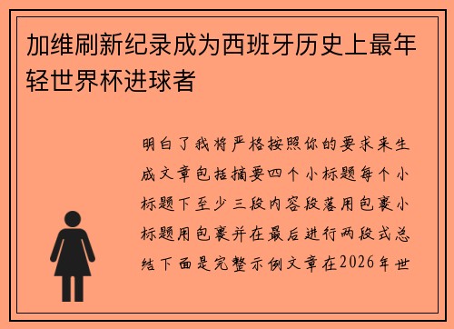 加维刷新纪录成为西班牙历史上最年轻世界杯进球者