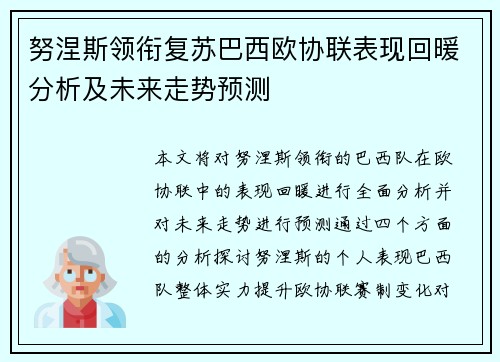 努涅斯领衔复苏巴西欧协联表现回暖分析及未来走势预测 努涅斯领衔复苏巴西欧协联表现回暖分析及未来走势预测