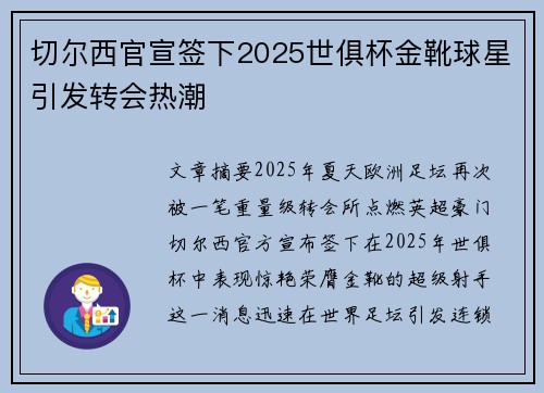 切尔西官宣签下2025世俱杯金靴球星引发转会热潮 切尔西官宣签下2025世俱杯金靴球星引发转会热潮